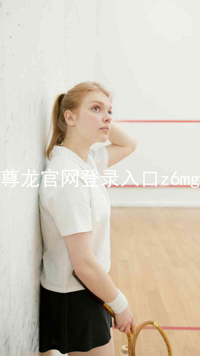 尊龙官网登录入口z6mg