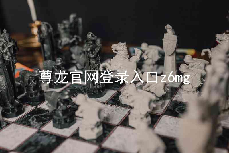尊龙官网登录入口z6mg