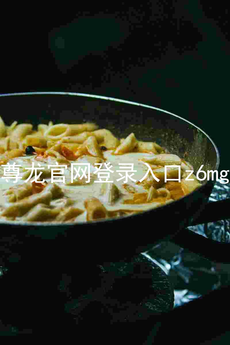 尊龙官网登录入口z6mg